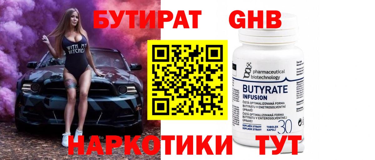 Бутират Butirat Черняховск
