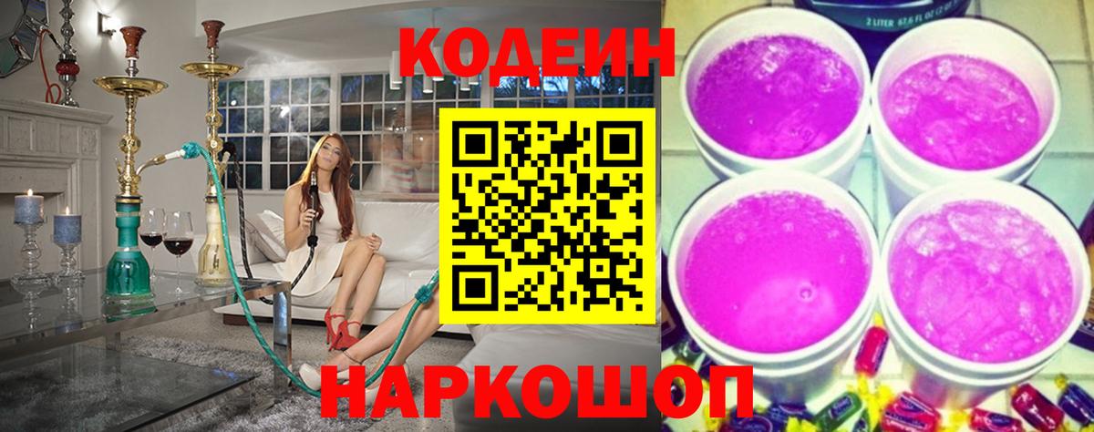 Черняховск  Кодеин напиток Lean (лин)  Вход с VPN 